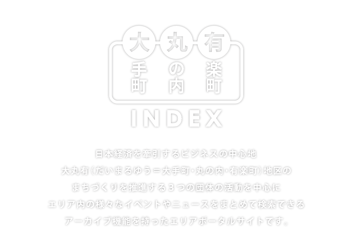 大丸有INDEX