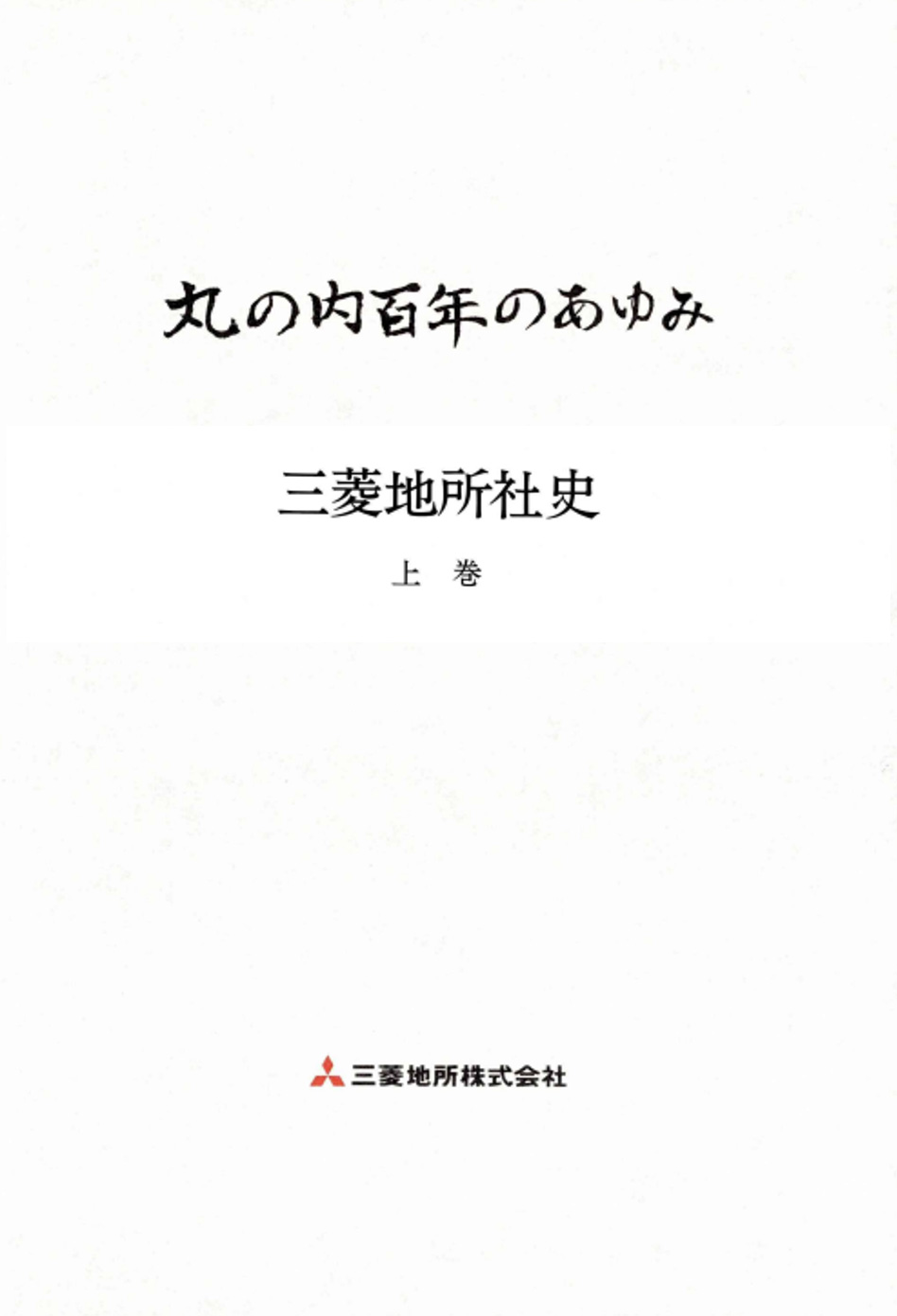 丸の内百年のあゆみ 三菱地所社史 上巻