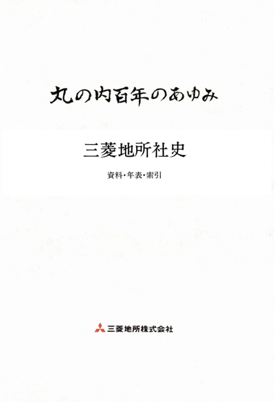 丸の内百年のあゆみ 三菱地所社史 資料・年表・索引