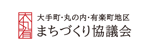 一般社団法人大手町・丸の内・有楽町地区まちづくり協議会