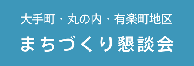 大丸有まちづくり懇談会