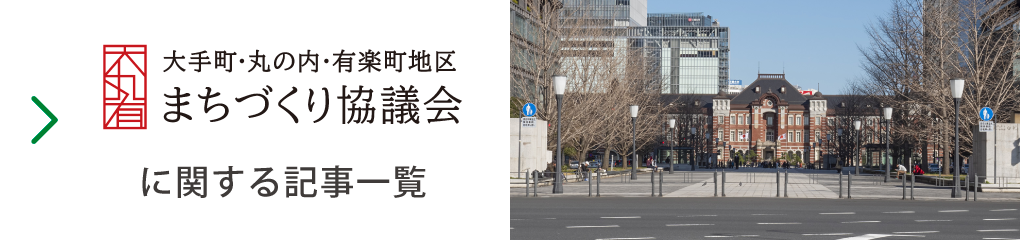 一般社団法人大手町・丸の内・有楽町地区まちづくり協議会