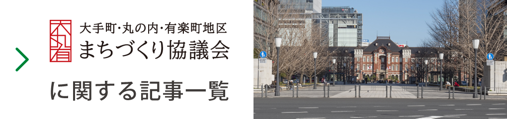 一般社団法人大手町・丸の内・有楽町地区まちづくり協議会