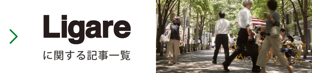 リガーレ大丸有 NPO法人 大丸有エリアマネジメント協会