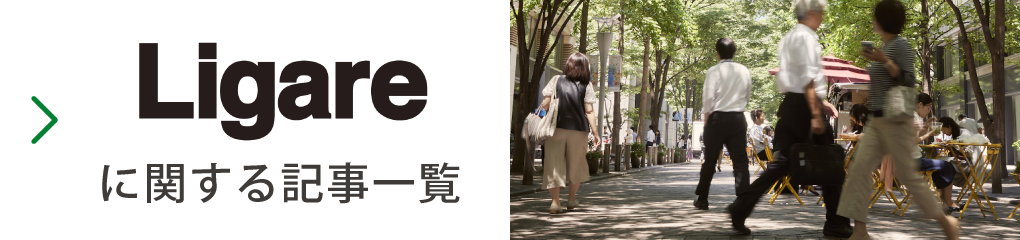 リガーレ大丸有 NPO法人 大丸有エリアマネジメント協会