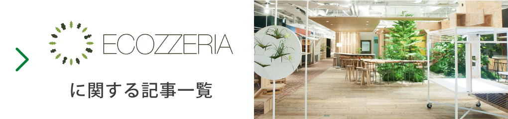 ECOZZERIA 大丸有環境共生型まちづくり推進協会