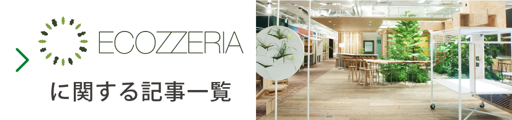 ECOZZERIA 大丸有 サステイナブルポータル