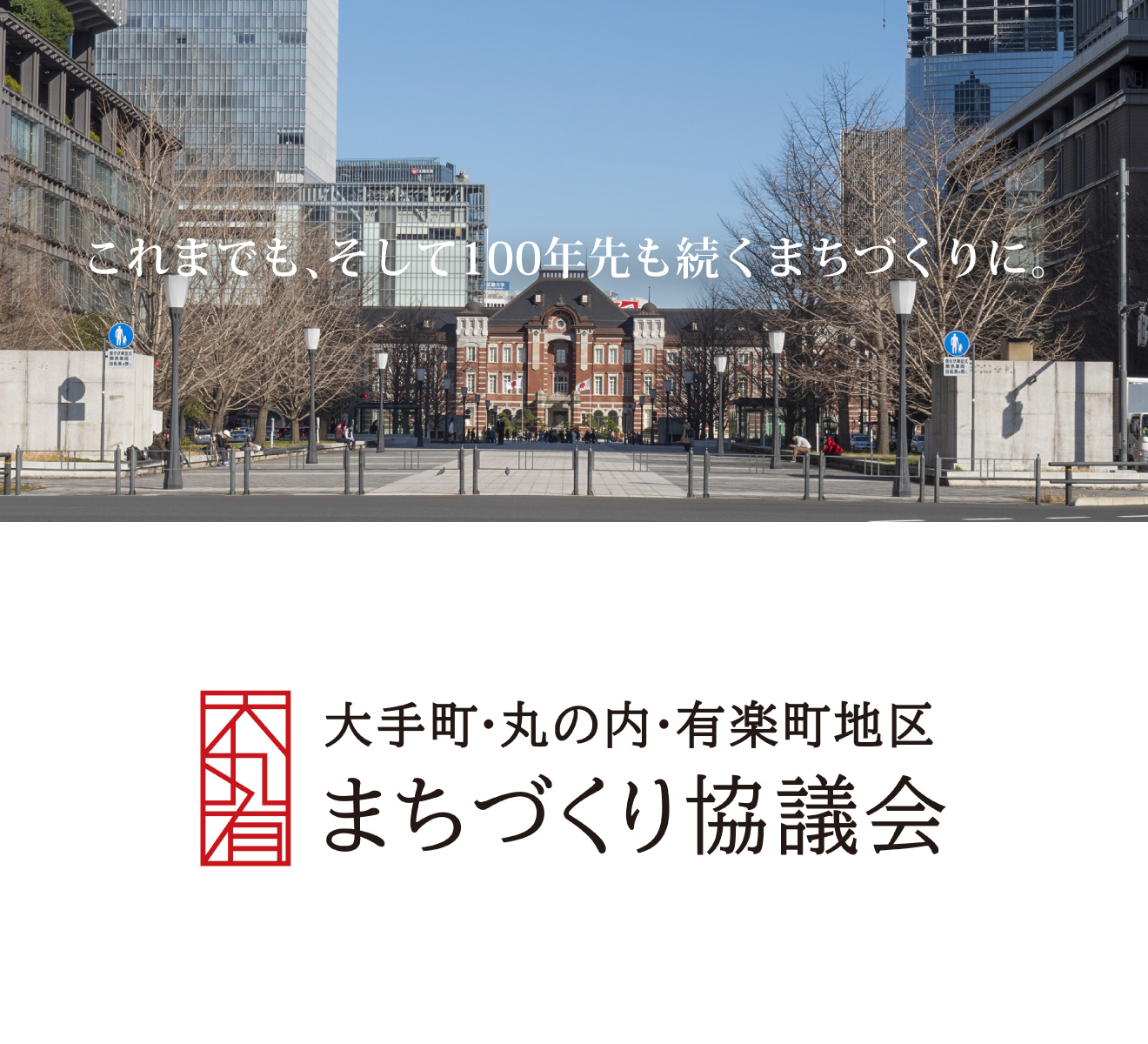 大手町・丸の内・有楽町地区まちづくり協議会（大丸有協議会）