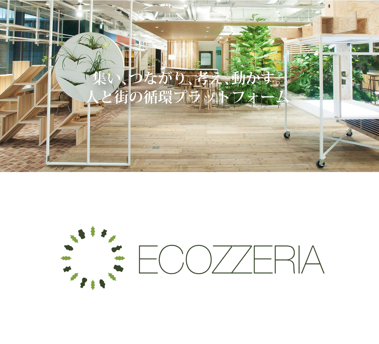 大丸有環境共生型まちづくり推進協会（エコッツェリア協会）