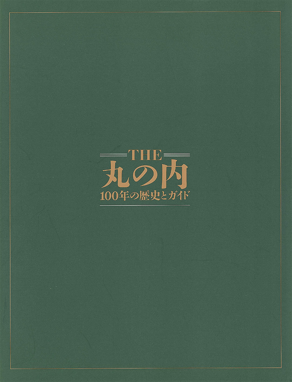 THE 丸の内 100年の歴史とガイド