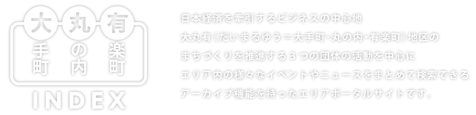 大丸有INDEX