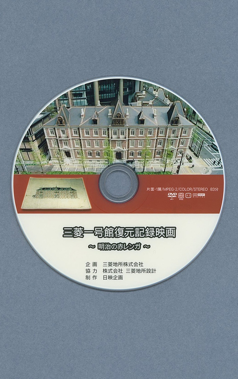 三菱一号館復元記録 明治の赤レンガ「都市の記憶」