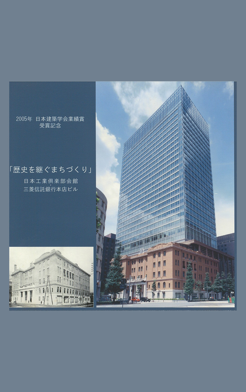 「歴史を継ぐまちづくり」　日本工業倶楽部会館・三菱信託銀行本店ビル